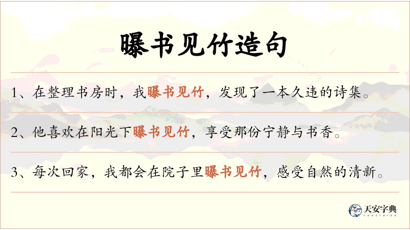 曝书见竹