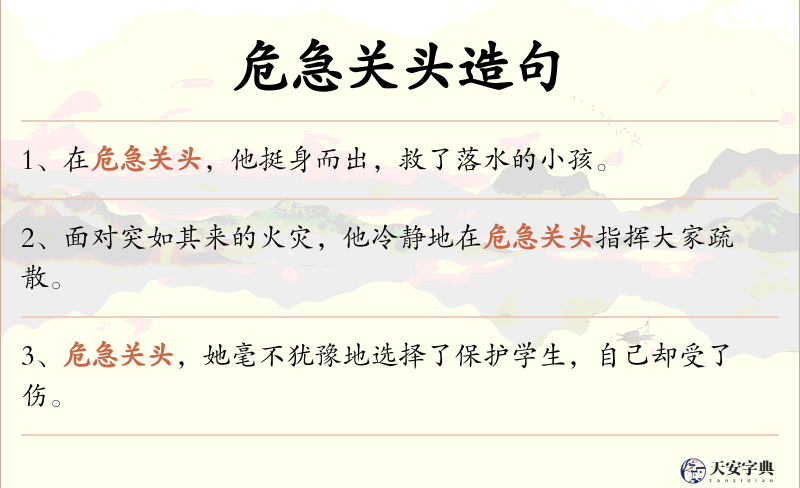 危急关头