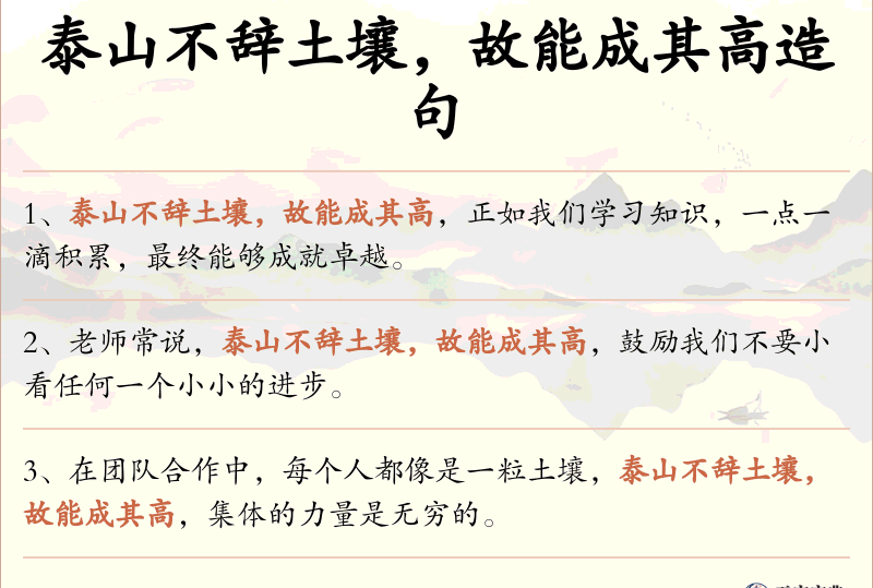 泰山不辞土壤，故能成其高