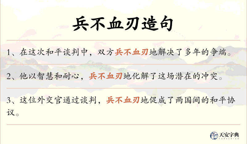 兵不血刃