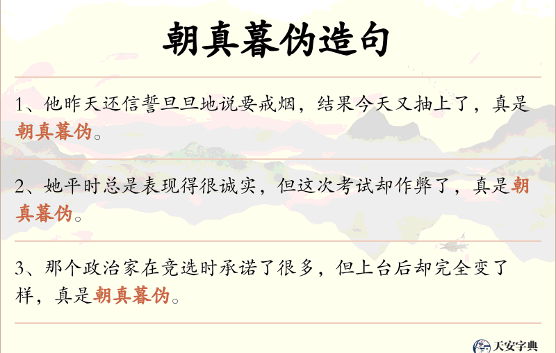朝真暮伪