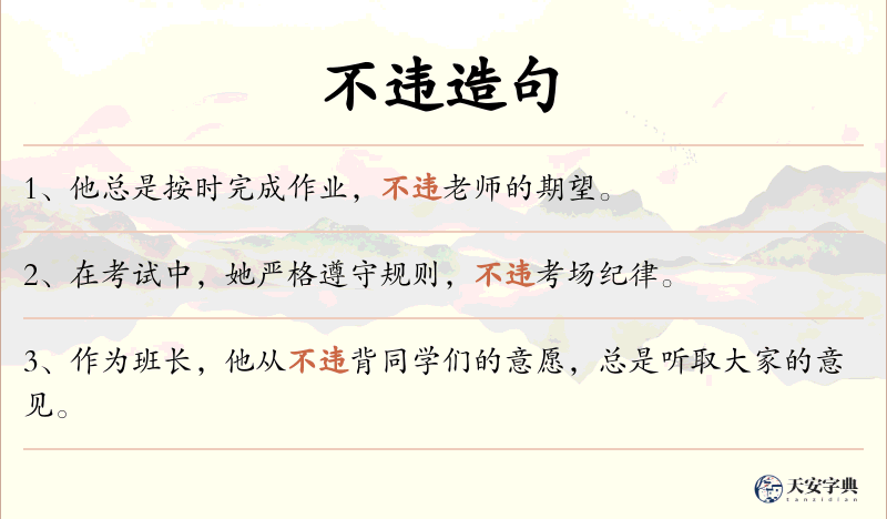 不违