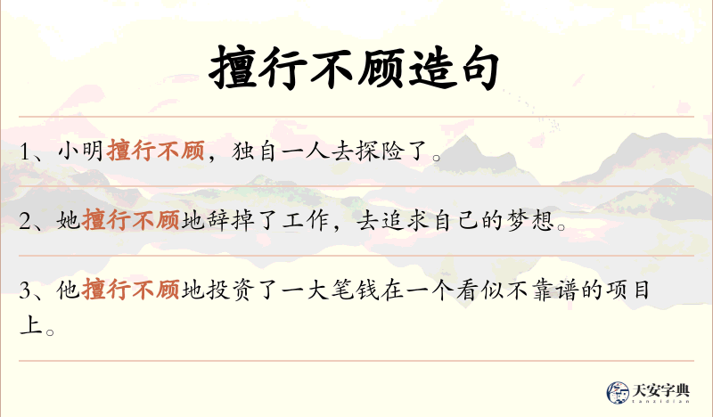 擅行不顾