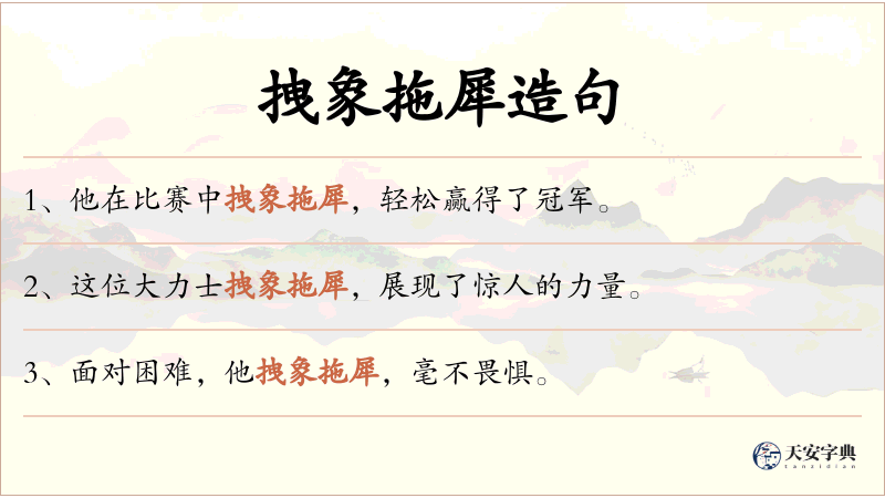 拽象拖犀