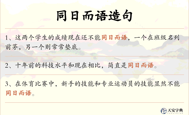 同日而语