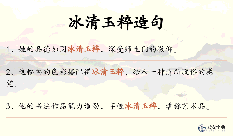 冰清玉粹