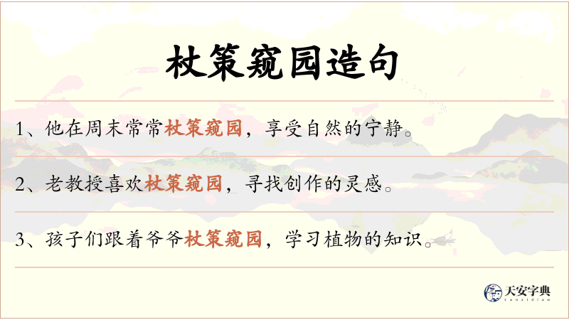 杖策窥园