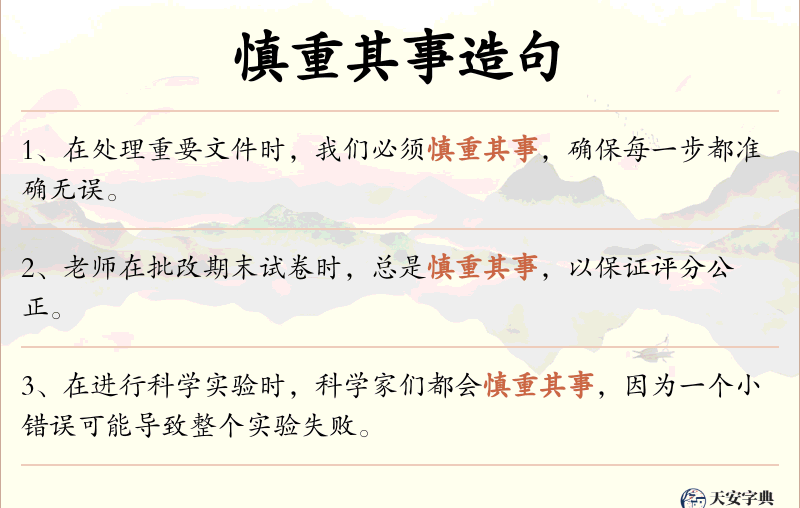 慎重其事