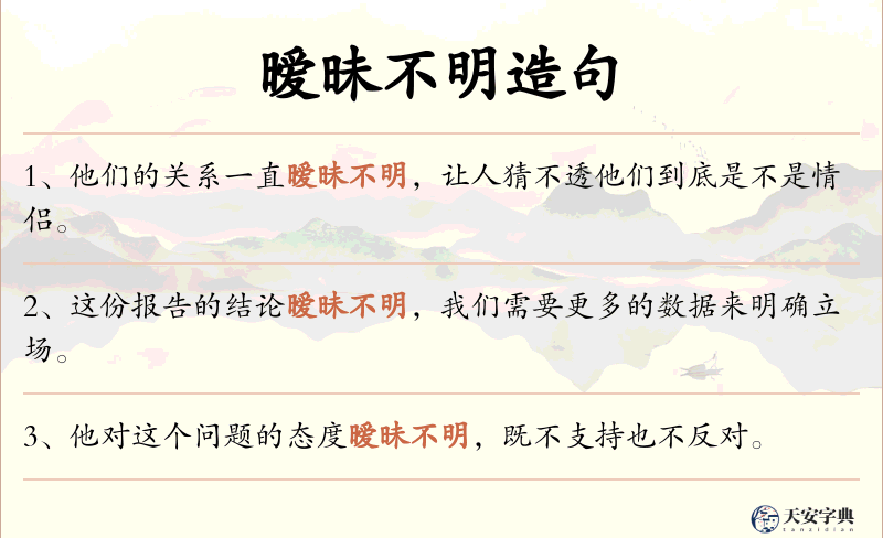 暧昧不明
