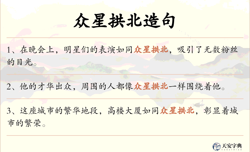 众星拱北