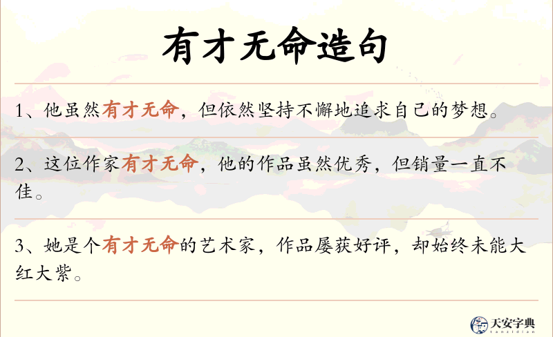 有才无命