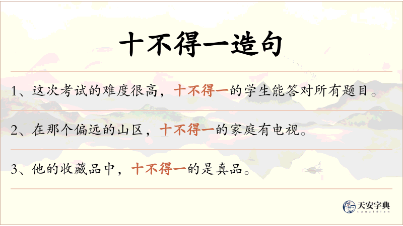 十不得一
