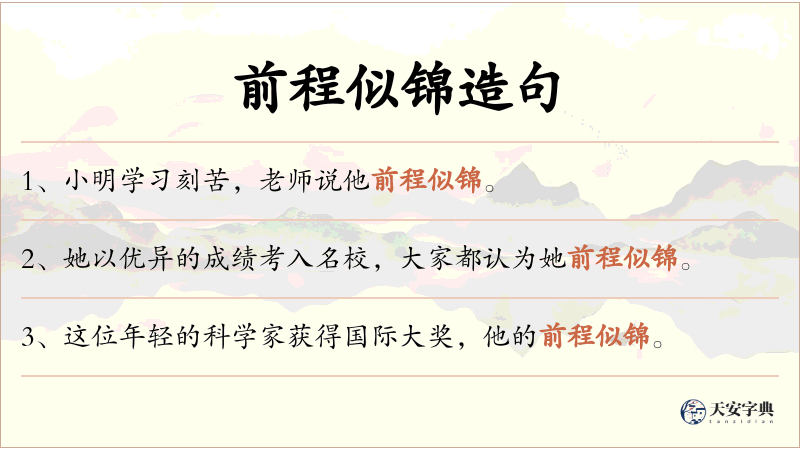 前程似锦