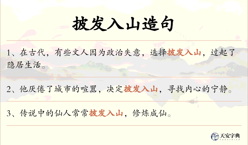 披发入山