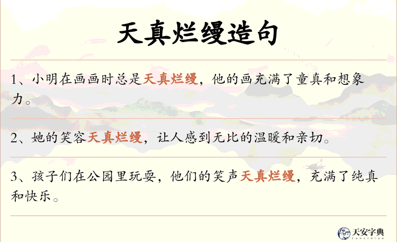 天真烂缦