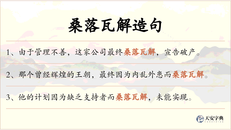 桑落瓦解