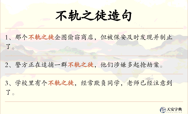 不轨之徒