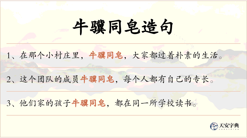 牛骥同皂