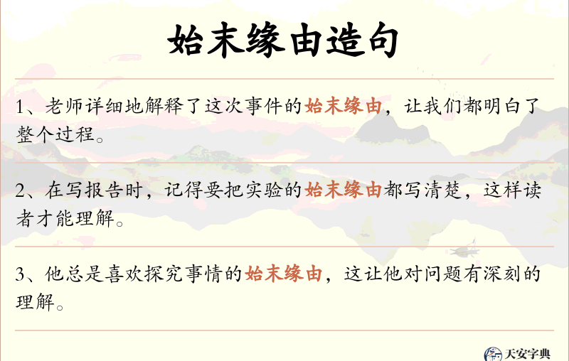 始末缘由