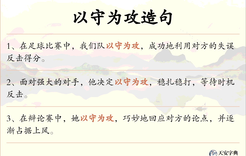 以守为攻