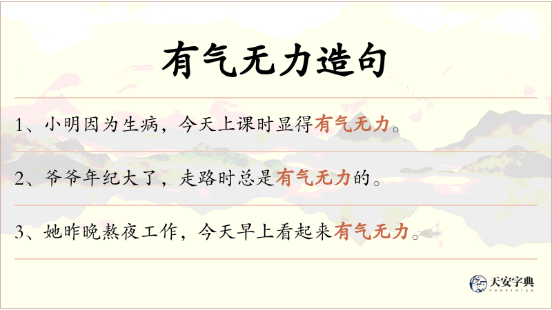 有气无力