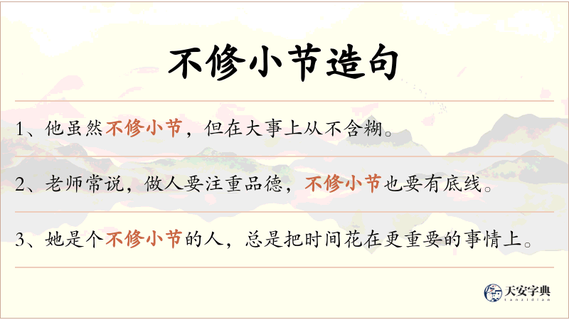 不修小节