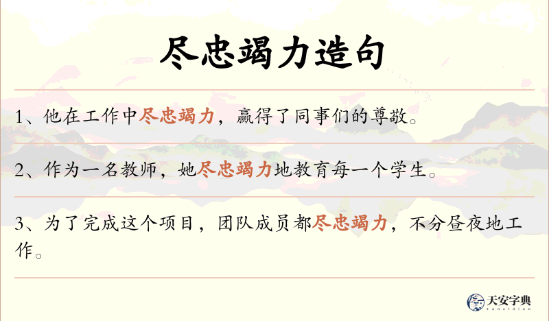 尽忠竭力