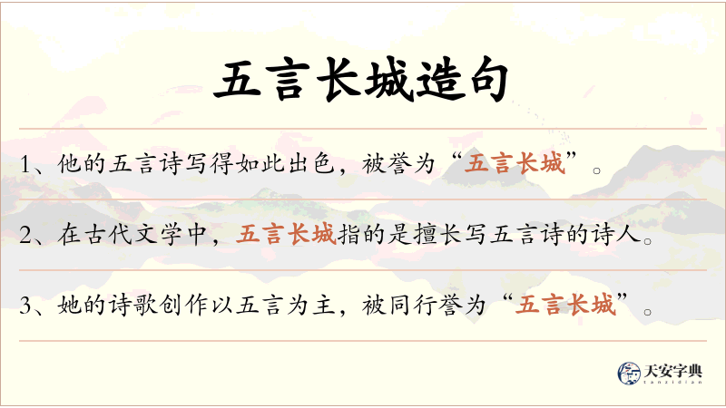 五言长城