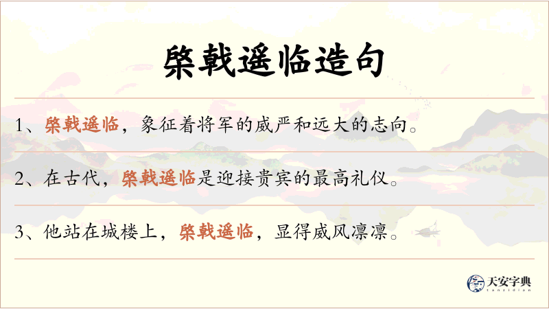 棨戟遥临