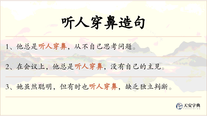 听人穿鼻