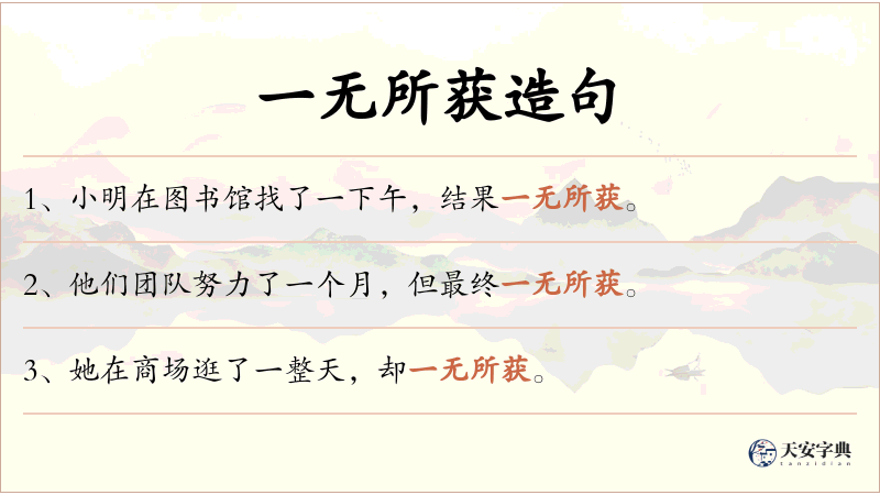 一无所获