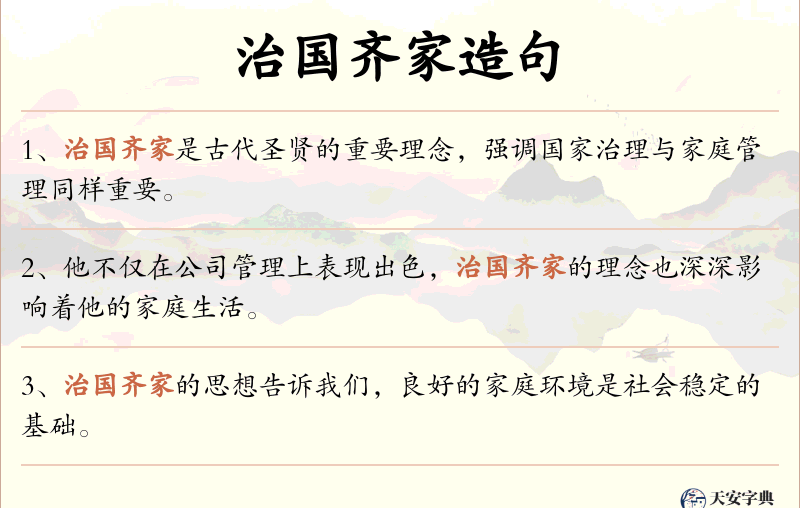治国齐家