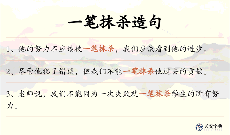 一笔抹杀