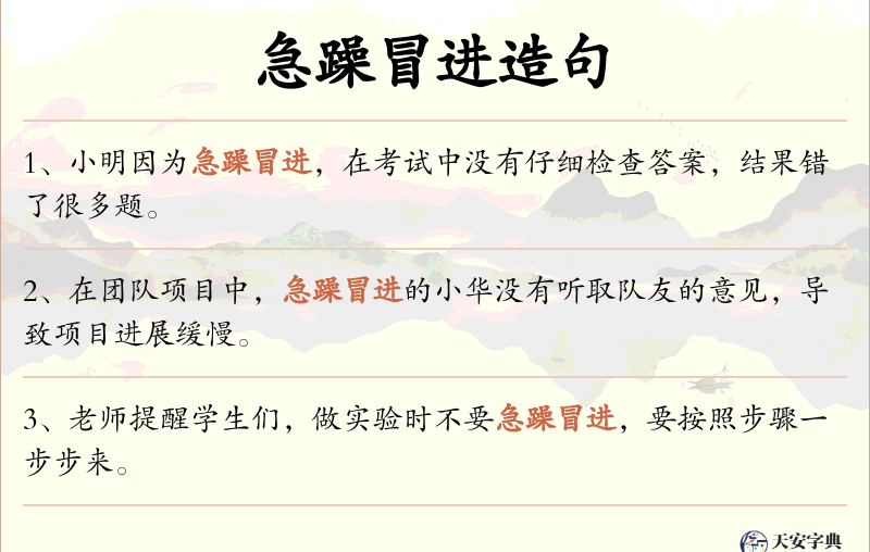 急躁冒进