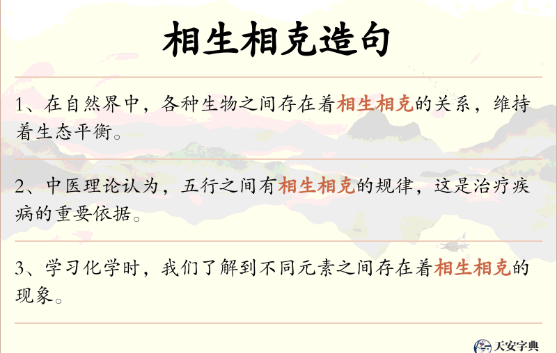 相生相克