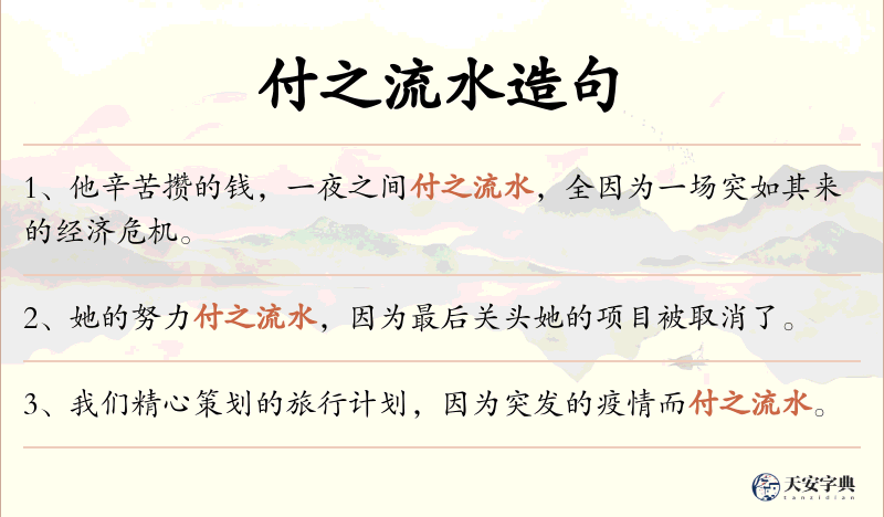 付之流水