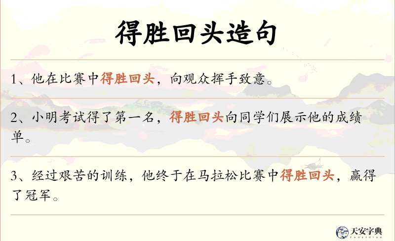 得胜回头