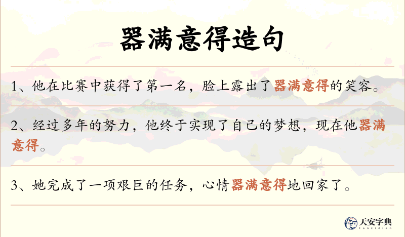 器满意得