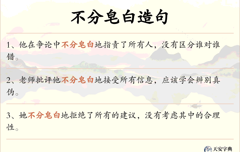 不分皂白