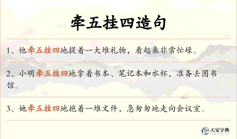 牵五挂四
