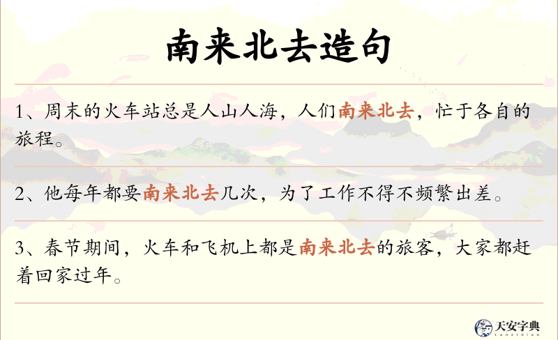 南来北去