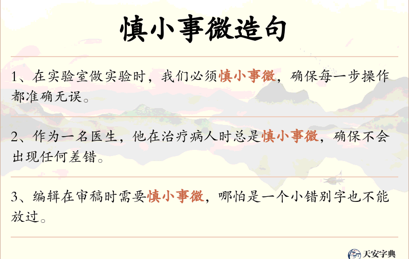慎小事微