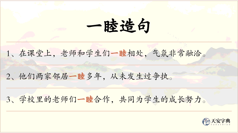 一睦