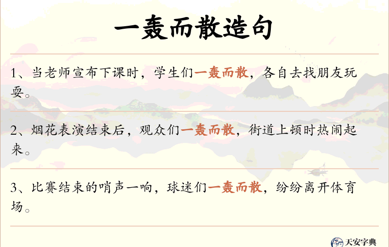 一轰而散