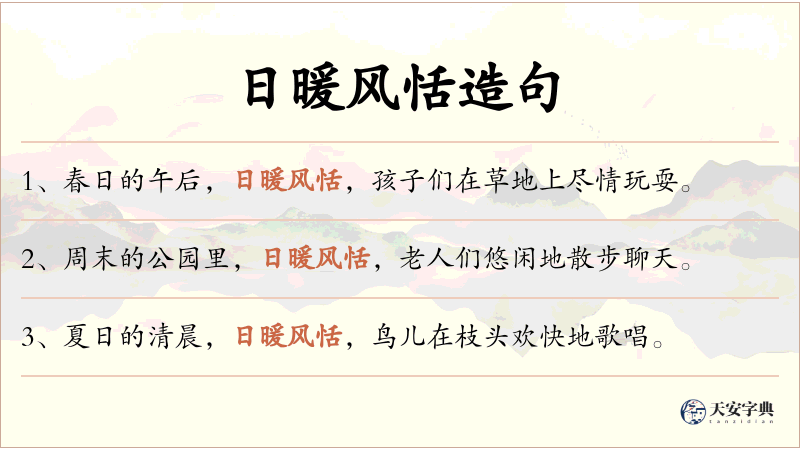 日暖风恬