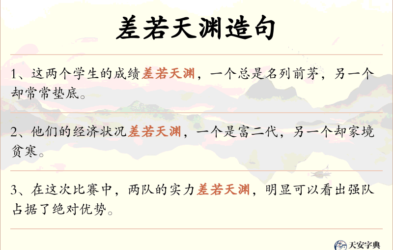 差若天渊