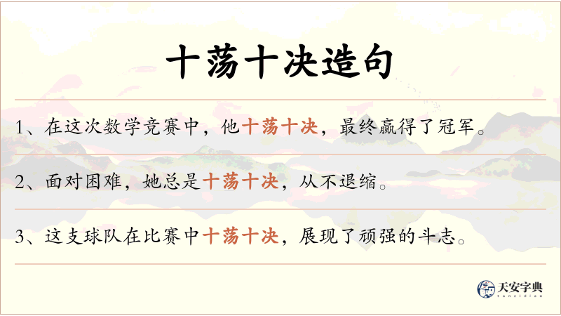 十荡十决