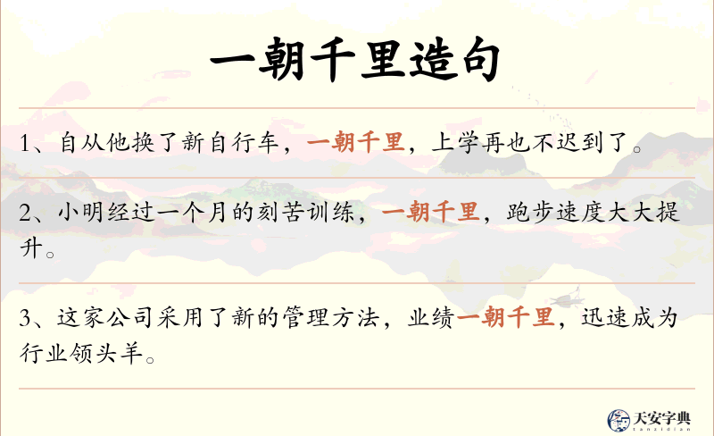 一朝千里