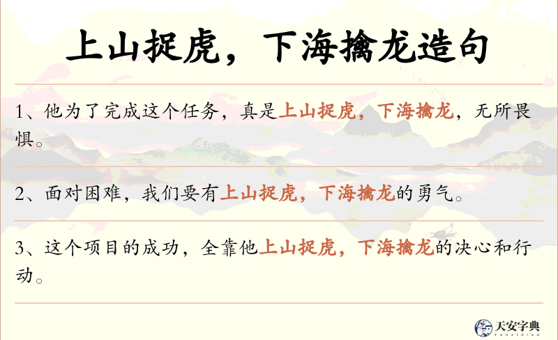 上山捉虎，下海擒龙