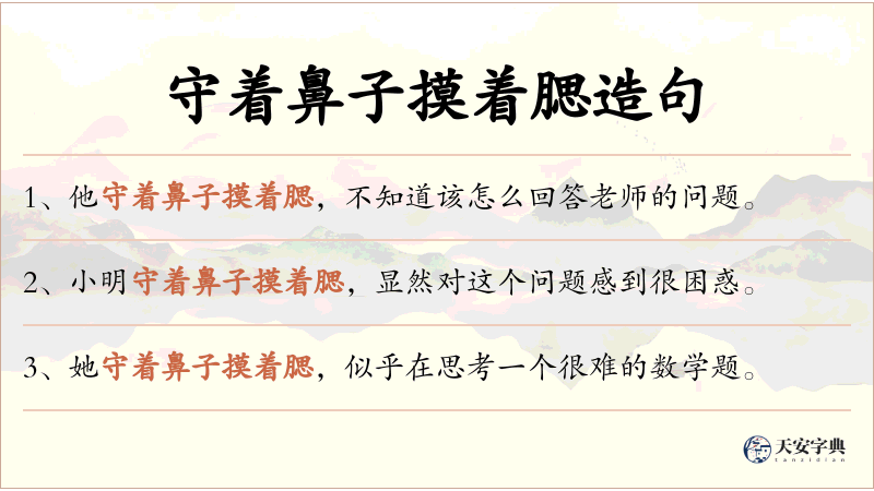 守着鼻子摸着腮